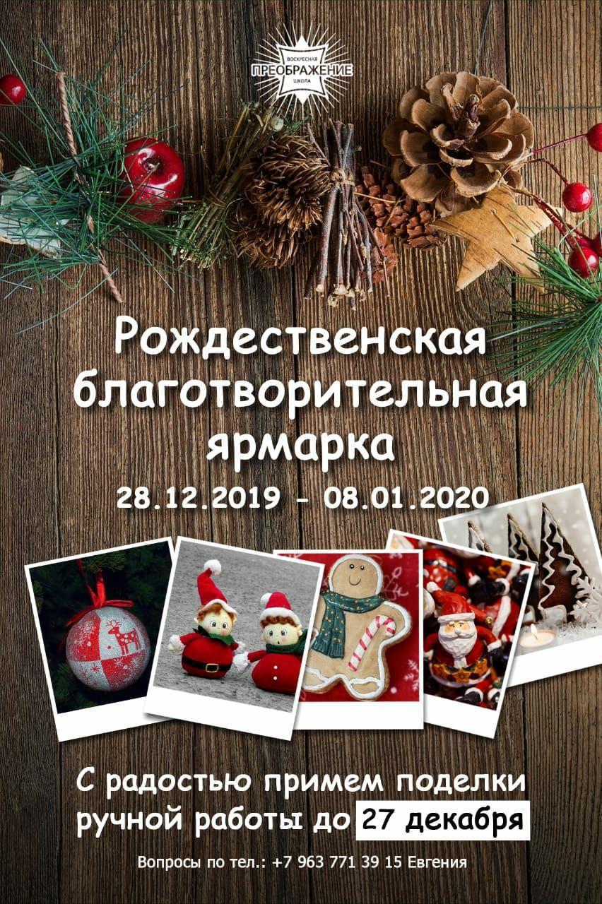 Рождественская ярмарка 2019 - 2020