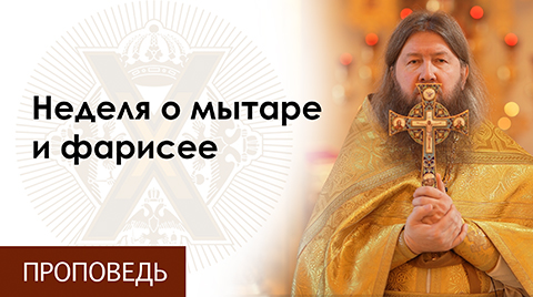 Проповедь в неделю о мытаре и фарисее. Собор новомучеников и исповедников Церкви Русской
