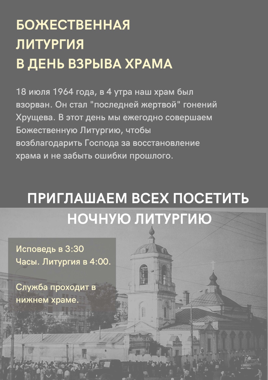 Литургия в память о взрыве храма, плакат